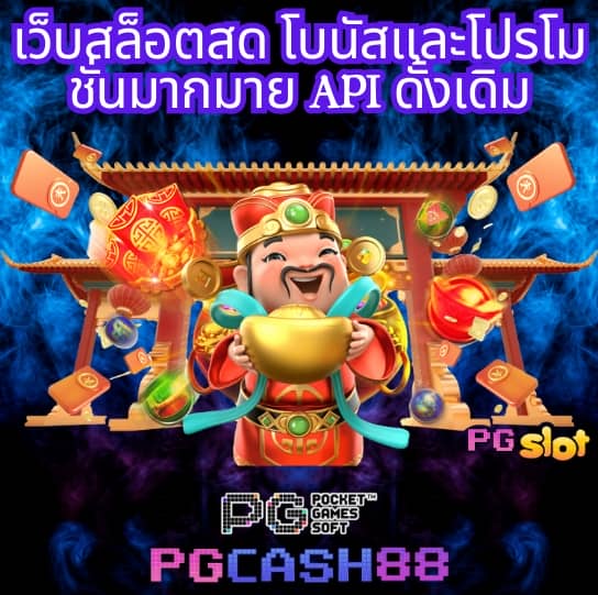 ทางเข้าเล่น pg slot