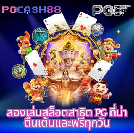ทางเข้าเล่น pg slot