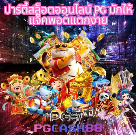 ทางเข้าเล่น pg slot
